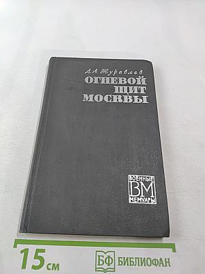 Огневой щит Москвы