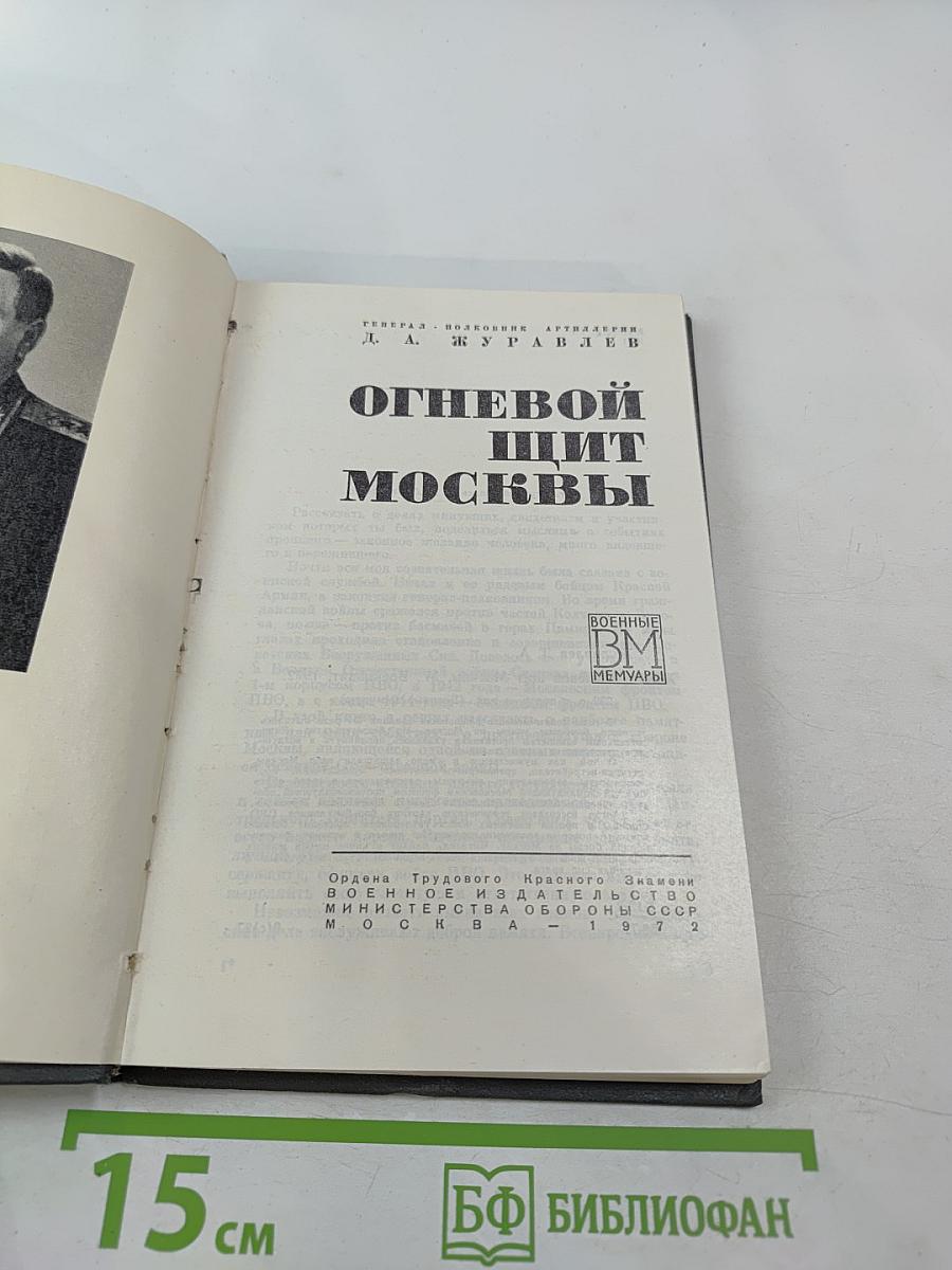 Огневой щит Москвы