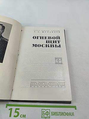 Огневой щит Москвы