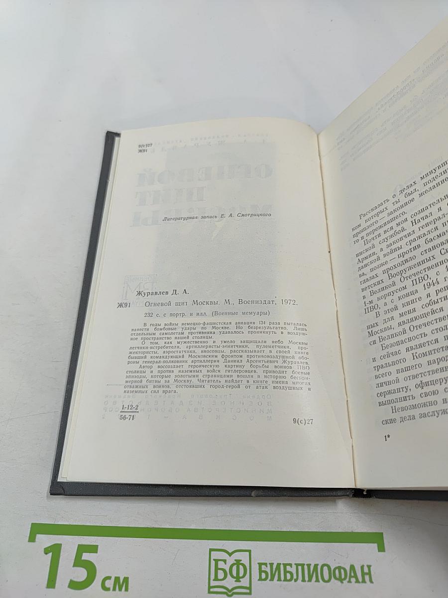 Огневой щит Москвы