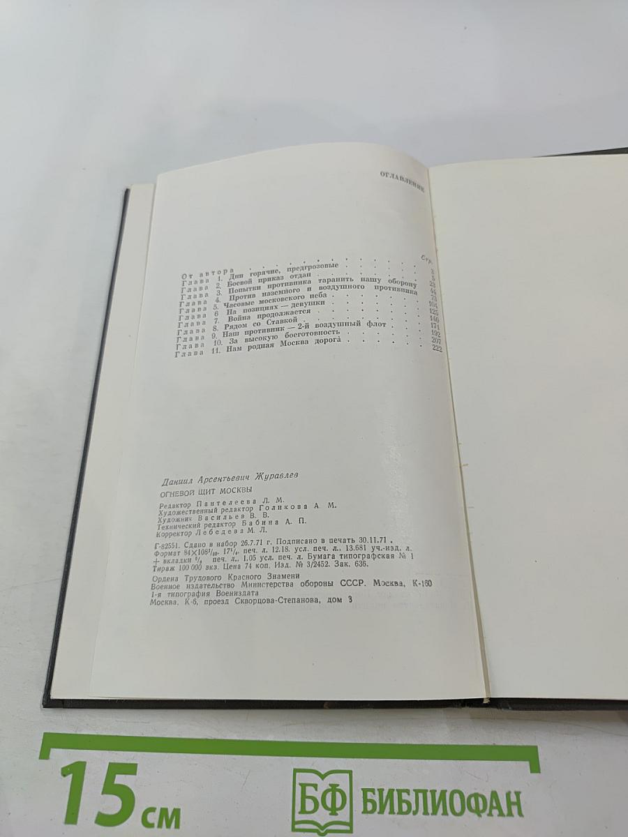 Огневой щит Москвы