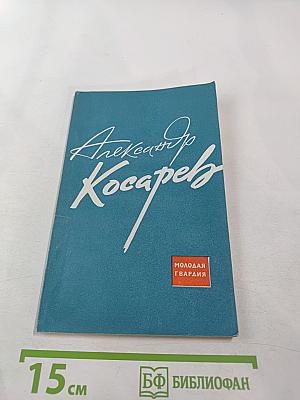 Александр Косарев. Сборник воспоминаний
