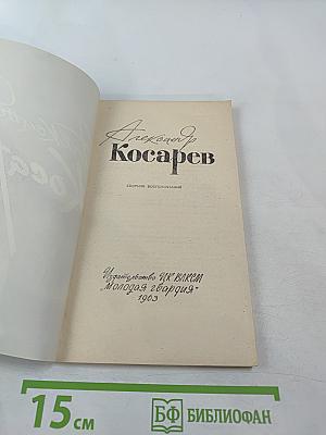 Александр Косарев. Сборник воспоминаний