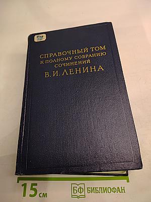 Справочный том к Полному собранию сочинений В.И. Ленина. Часть 1