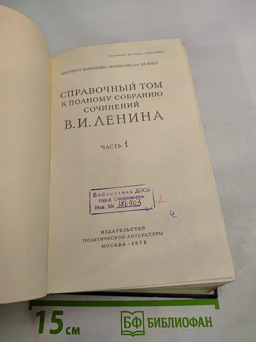 Справочный том к Полному собранию сочинений В.И. Ленина. Часть 1
