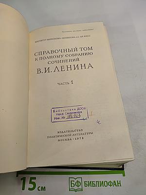 Справочный том к Полному собранию сочинений В.И. Ленина. Часть 1