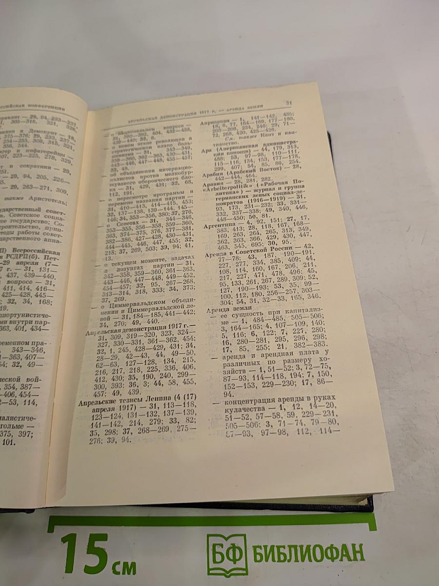 Справочный том к Полному собранию сочинений В.И. Ленина. Часть 1