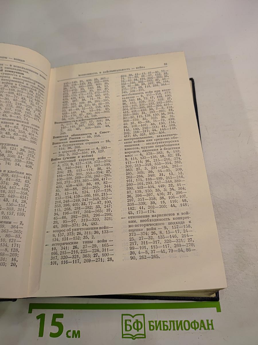 Справочный том к Полному собранию сочинений В.И. Ленина. Часть 1