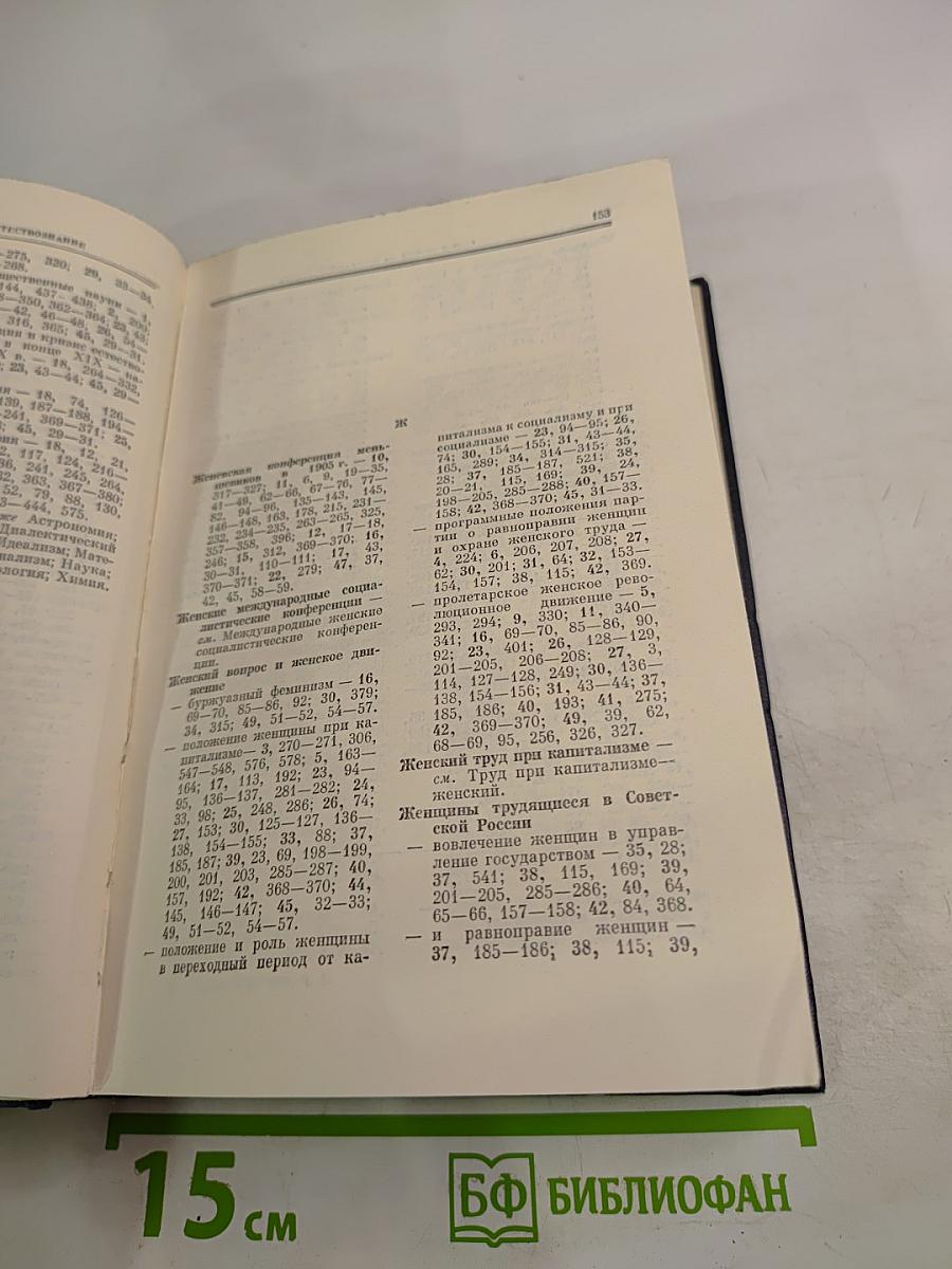 Справочный том к Полному собранию сочинений В.И. Ленина. Часть 1