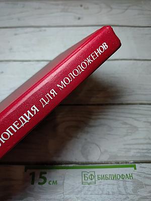 Малая энциклопедия для молодоженов
