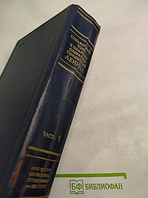 Справочный том к Полному собранию сочинений В.И. Ленина. Часть 1