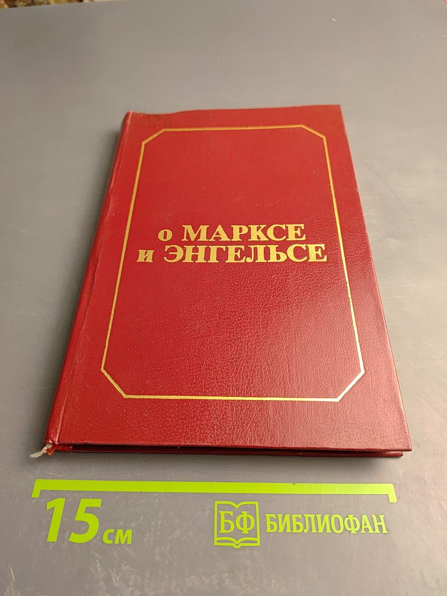 О Марксе и Энгельсе. Книга для работы со старшеклассниками