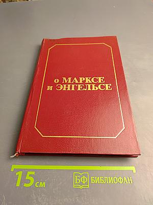 О Марксе и Энгельсе. Книга для работы со старшеклассниками
