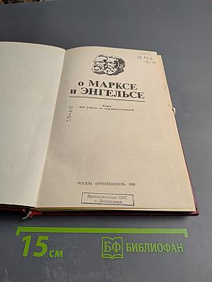 О Марксе и Энгельсе. Книга для работы со старшеклассниками