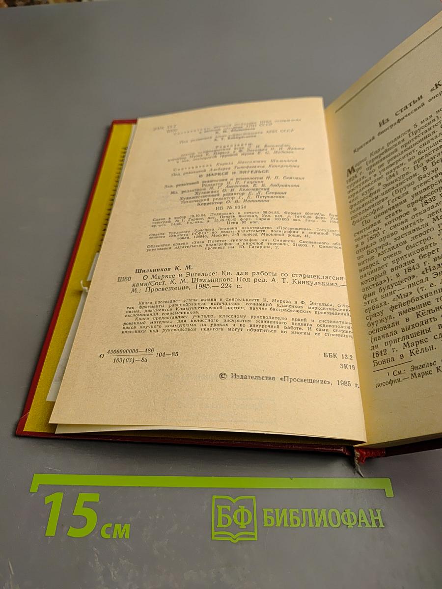 О Марксе и Энгельсе. Книга для работы со старшеклассниками