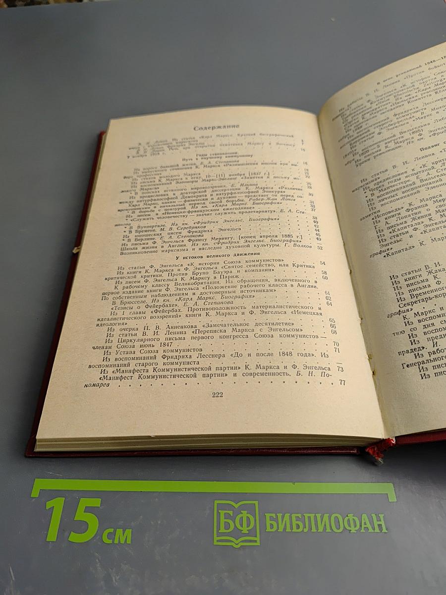 О Марксе и Энгельсе. Книга для работы со старшеклассниками