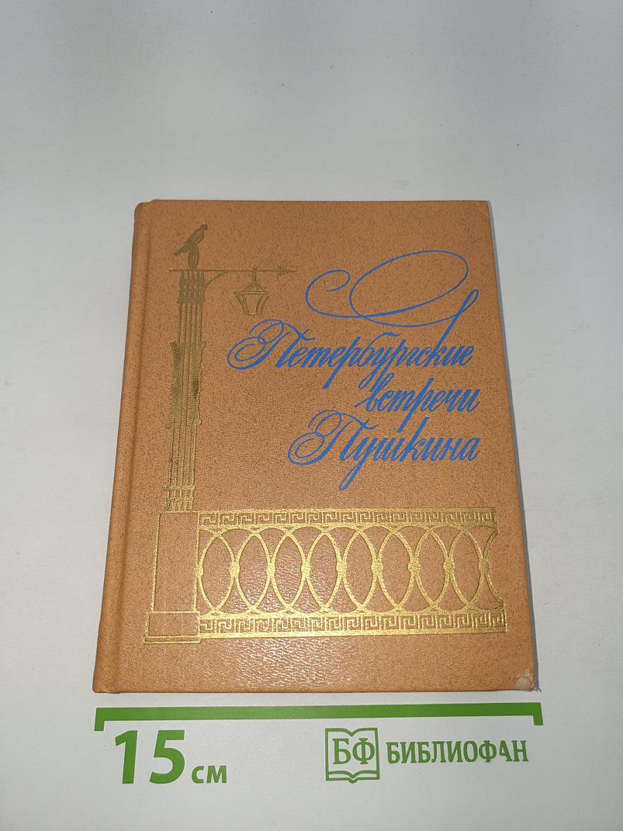 Петербургские встречи Пушкина