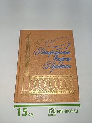 Петербургские встречи Пушкина