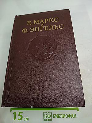 Сочинения К. Маркса и Ф. Энгельса. Том 30