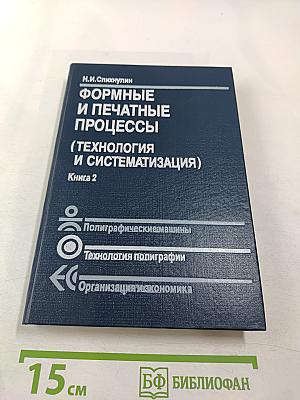 Формные и печатные процессы (Технология и систематизация) Книга 2