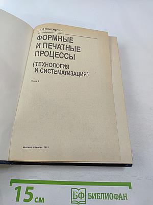 Формные и печатные процессы (Технология и систематизация) Книга 2