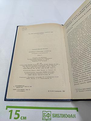 Формные и печатные процессы (Технология и систематизация) Книга 2