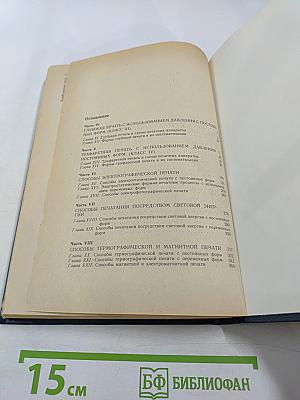 Формные и печатные процессы (Технология и систематизация) Книга 2