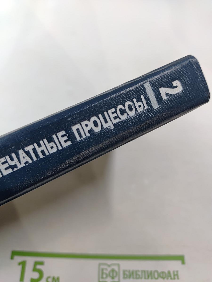 Формные и печатные процессы (Технология и систематизация) Книга 2