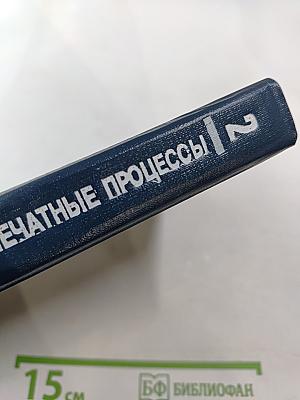 Формные и печатные процессы (Технология и систематизация) Книга 2