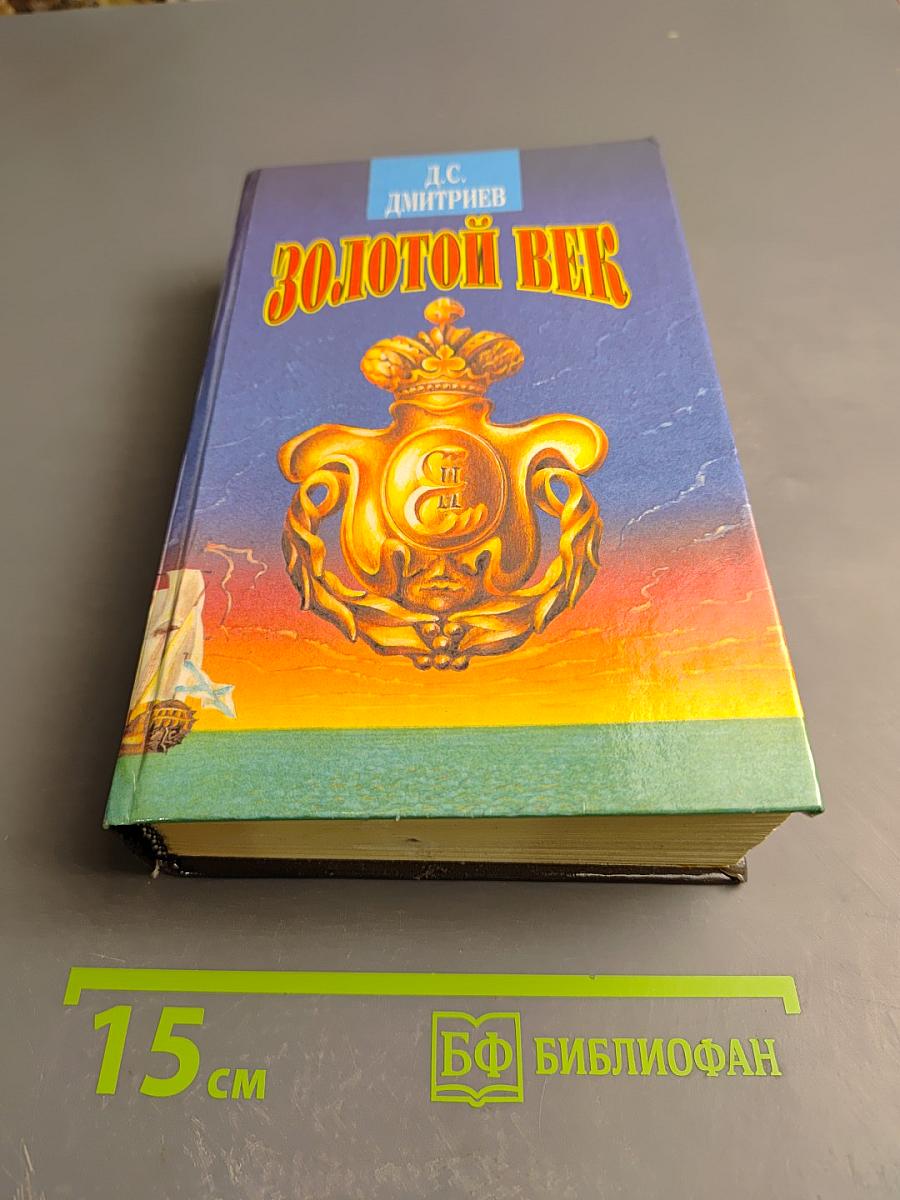 Золотой век