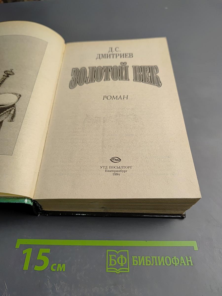 Золотой век