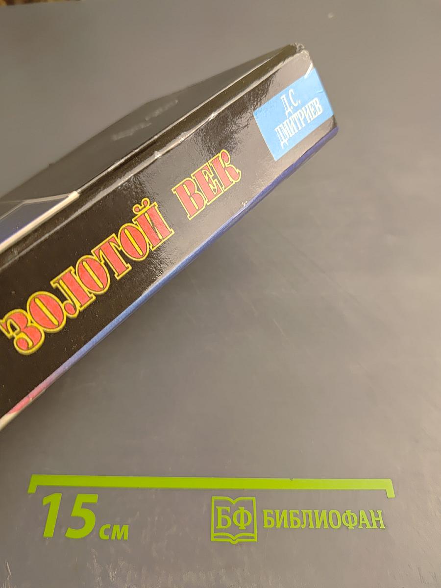 Золотой век