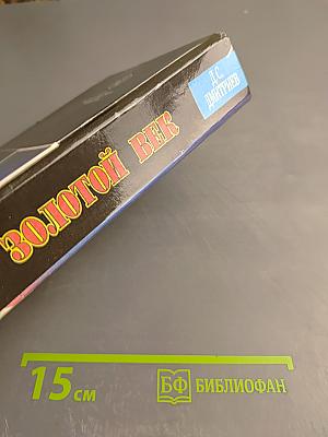 Золотой век