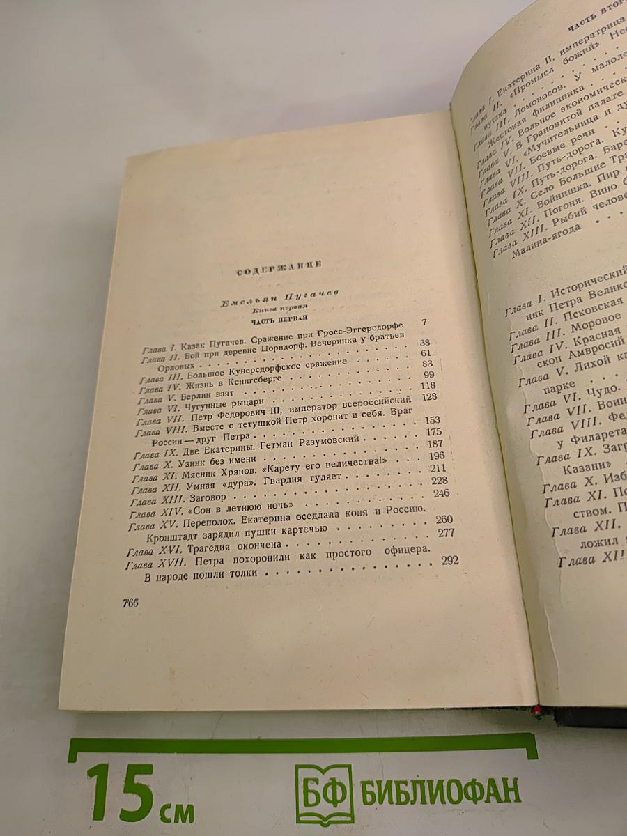 Емельян Пугачев. Книга первая