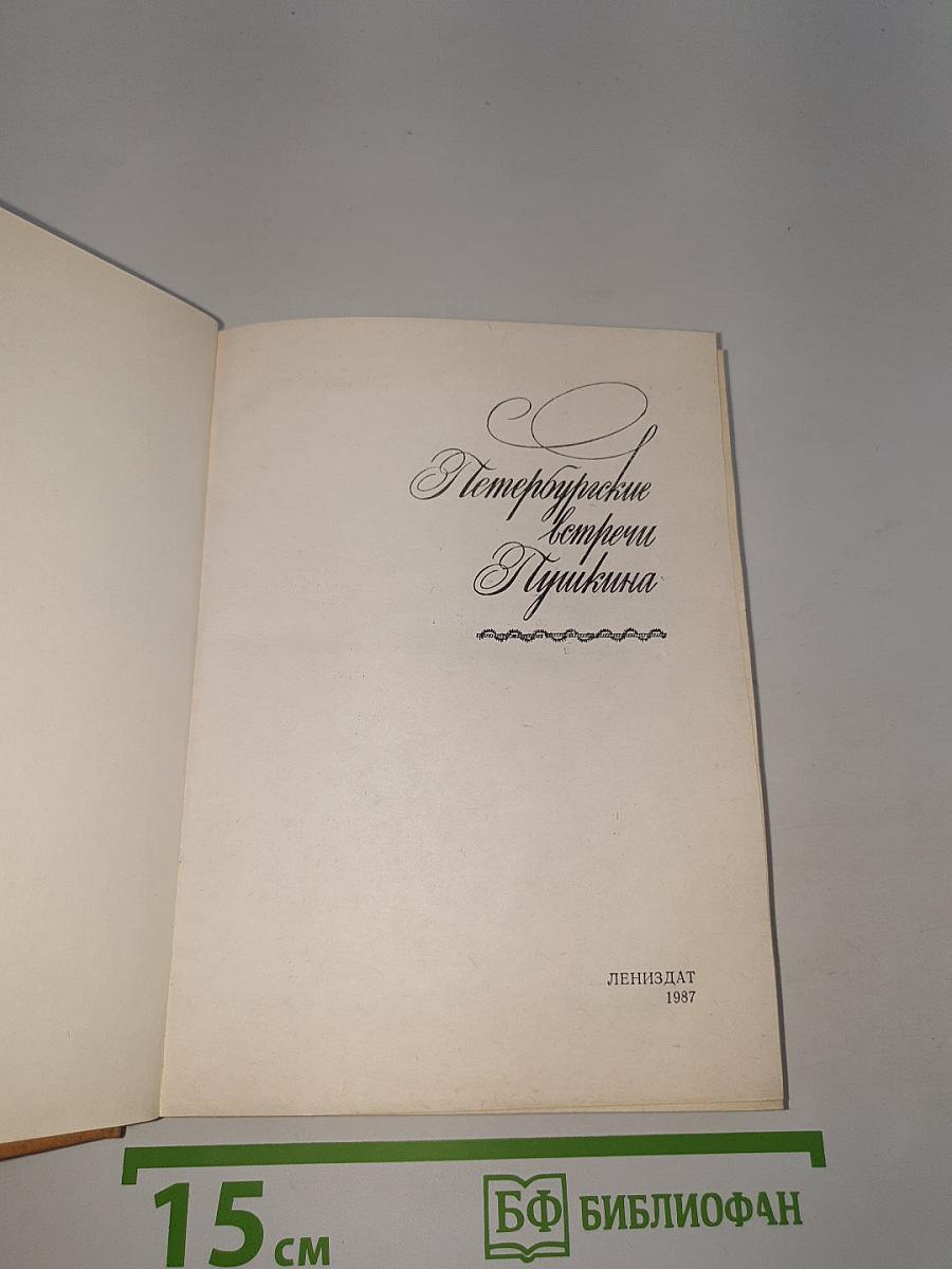 Петербургские встречи Пушкина