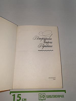 Петербургские встречи Пушкина