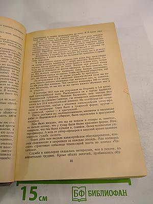 Воспоминания и размышления