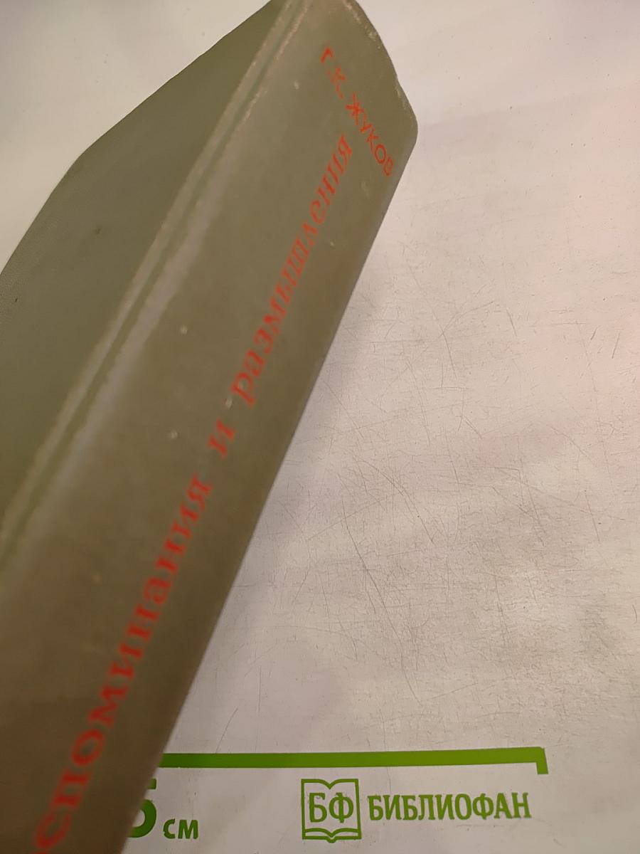 Воспоминания и размышления