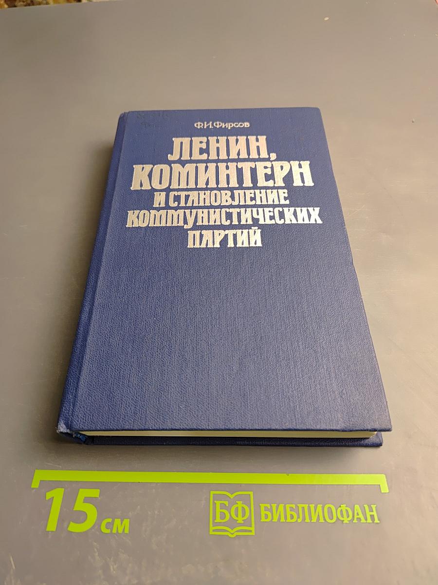 Ленин, Коминтерн и становление коммунистических партий