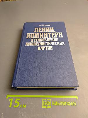 Ленин, Коминтерн и становление коммунистических партий