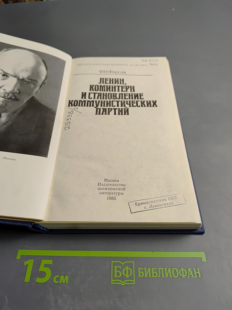 Ленин, Коминтерн и становление коммунистических партий