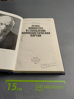 Ленин, Коминтерн и становление коммунистических партий