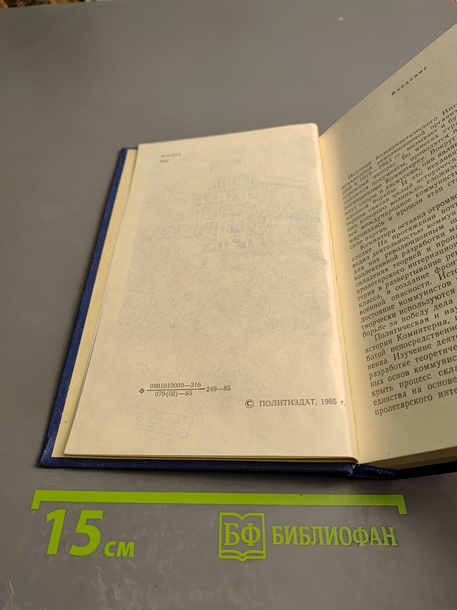 Ленин, Коминтерн и становление коммунистических партий