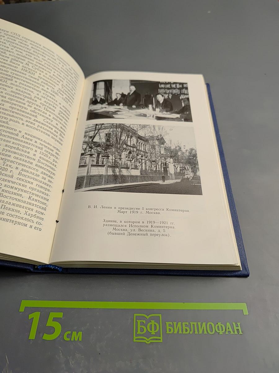 Ленин, Коминтерн и становление коммунистических партий