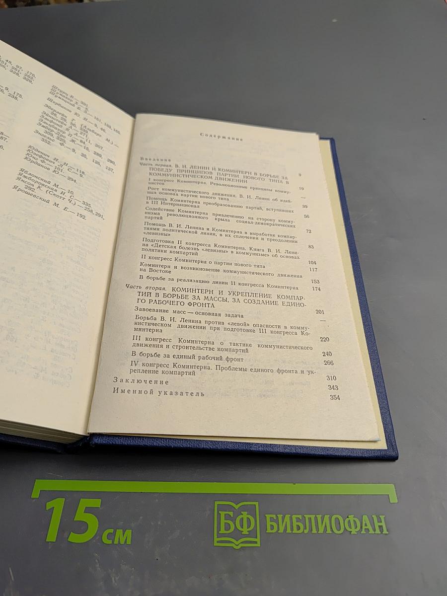 Ленин, Коминтерн и становление коммунистических партий