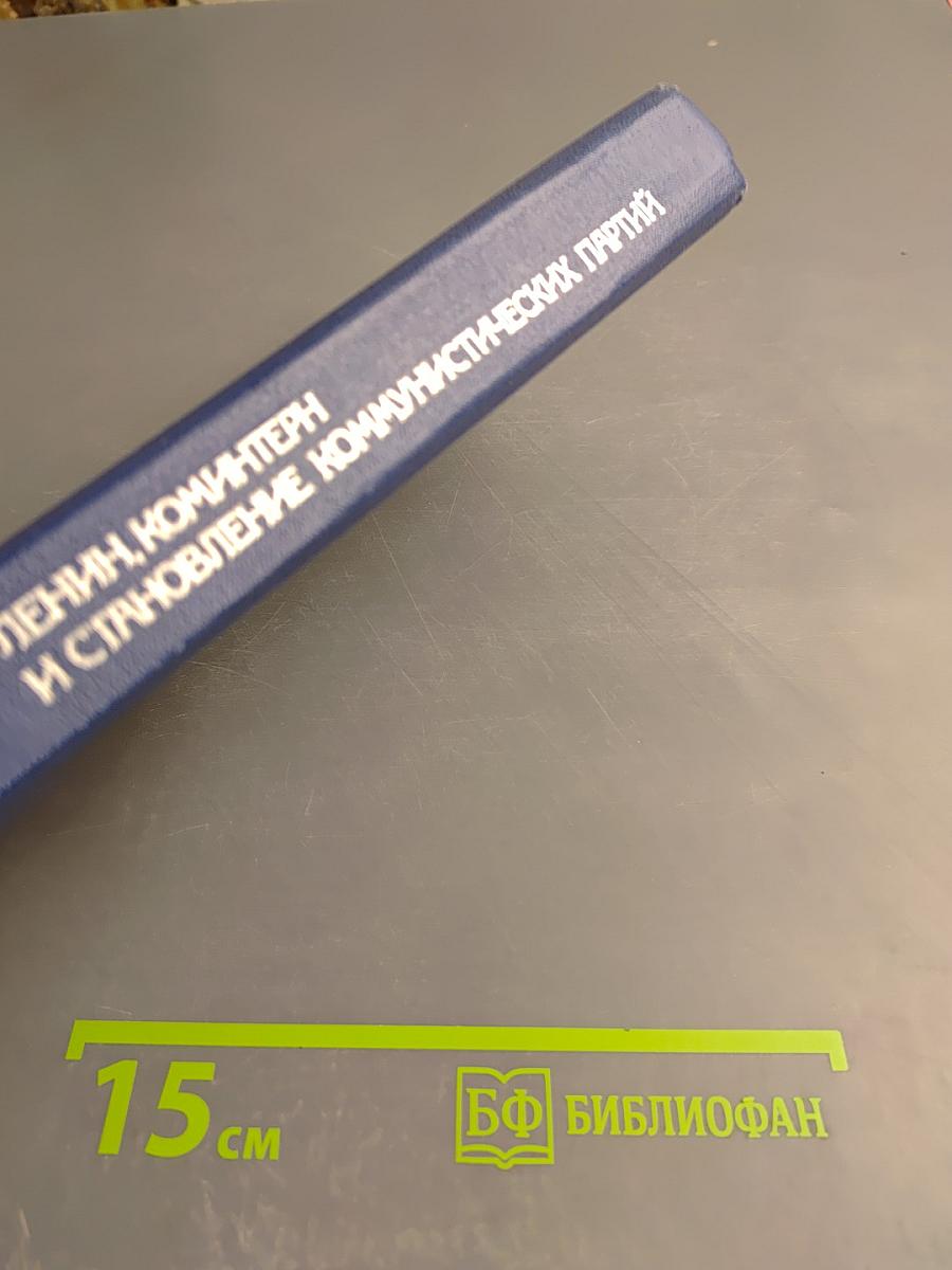 Ленин, Коминтерн и становление коммунистических партий