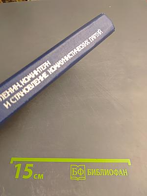 Ленин, Коминтерн и становление коммунистических партий