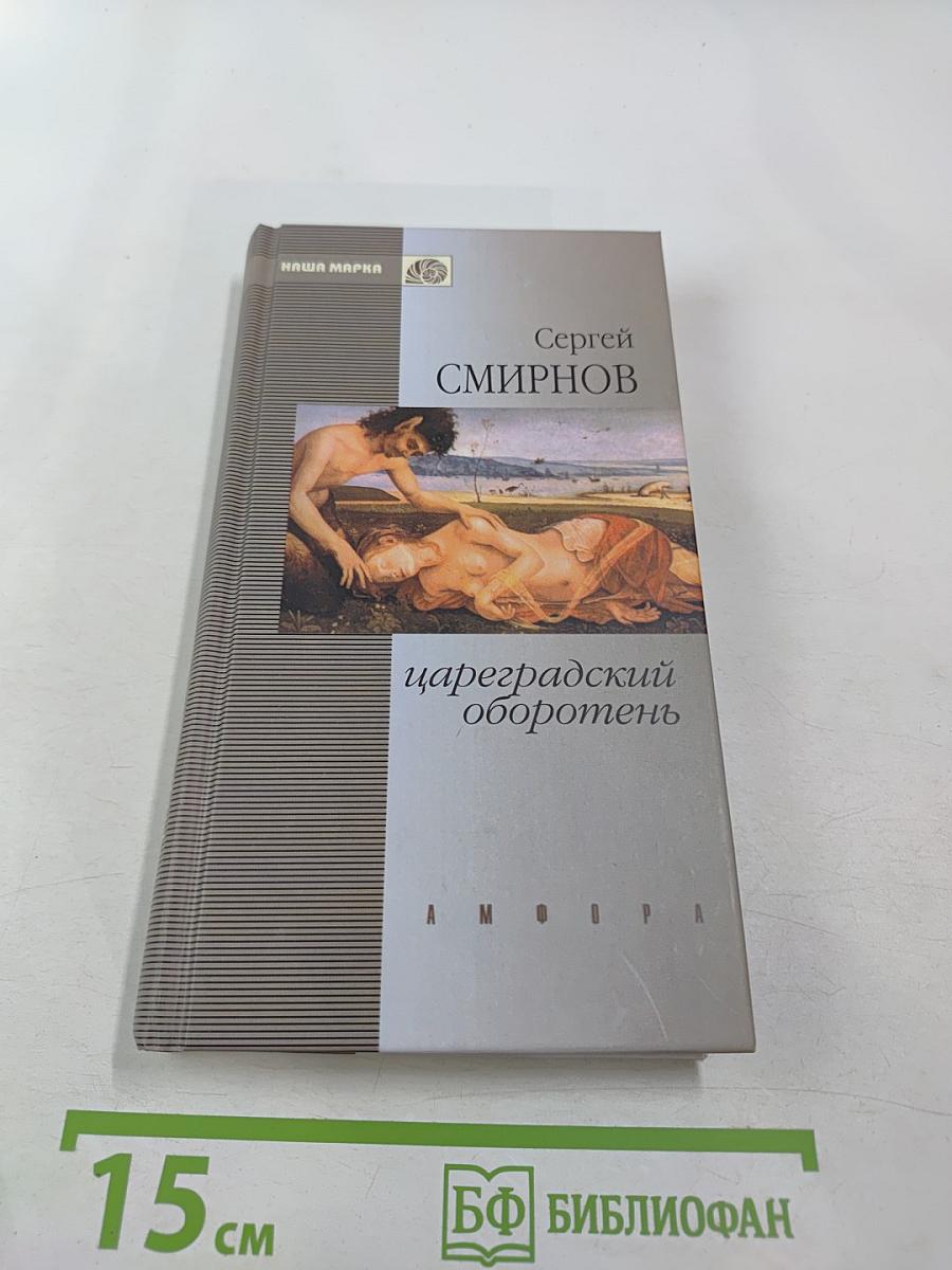 Цареградский оборотень