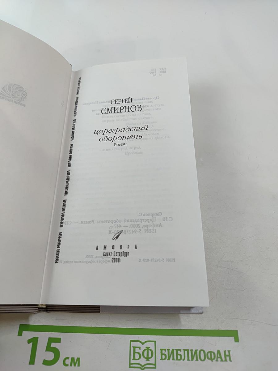 Цареградский оборотень