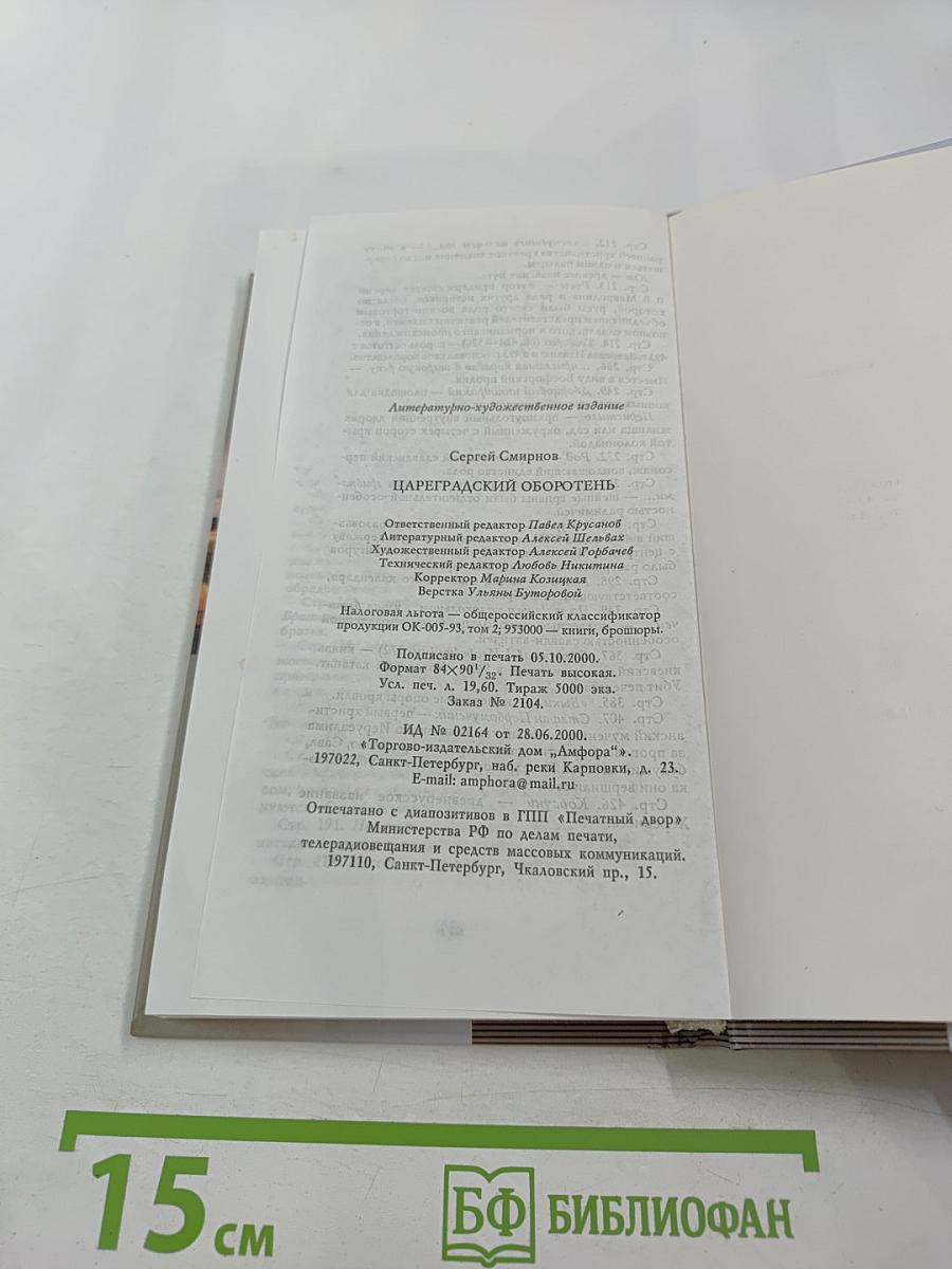 Цареградский оборотень